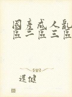 国产成人乱码一区二区三区在线