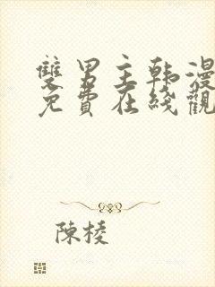 双男主韩漫漫画免费在线观看