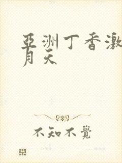 亚洲丁香激情五月天