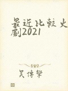 最近比较火的韩剧2021
