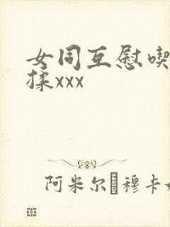 女同互慰吃奶互揉xxx