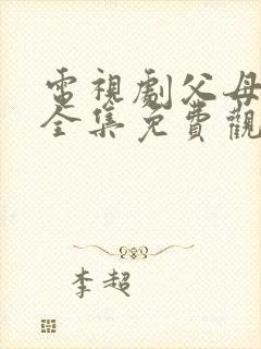 电视剧父母爱情全集免费观看高清在线封面