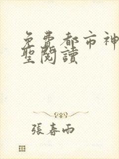 免费都市神级医圣阅读