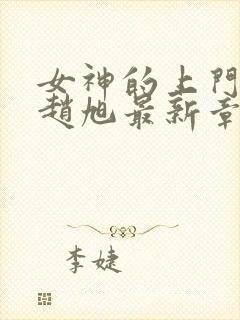 女神的上门豪婿赵旭最新章节