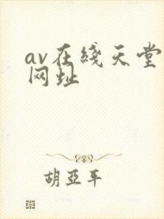 av在线天堂网网址