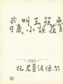 我叫王筱惠,19岁小说在线阅读