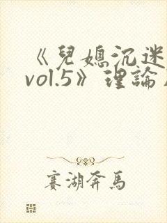 《儿媳沉迷公公vol.5》理论片在线观看