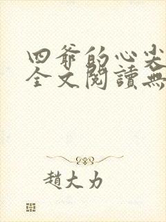 四爷的心尖宠妃全文阅读无删减