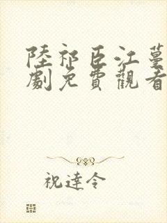 陆祁臣江蔓笙短剧免费观看