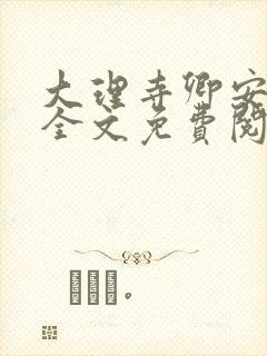 大理寺卿安妮薇全文免费阅读