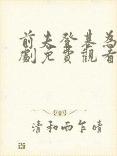 前夫登基为帝短剧免费观看