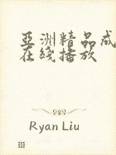 亚洲精品成a人在线播放