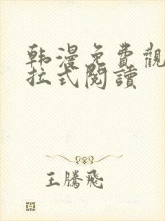 韩漫免费观看下拉式阅读