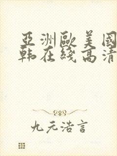 亚洲欧美国产日韩在线高清封面