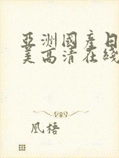 亚洲国产日韩欧美高清在线