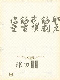 你的我的那场恋爱电视剧免费观看