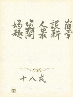 妈您人设崩了笔趣阁最新章节