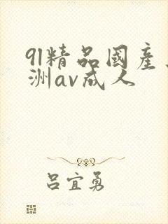 9l精品国产亚洲av成人