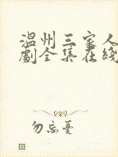 温州三家人电视剧全集在线观看免费