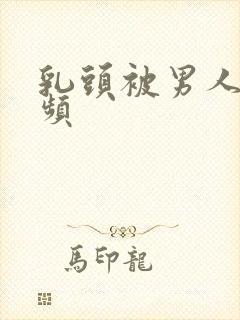 乳头被男人吃视频封面