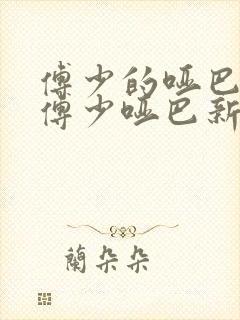 傅少的哑巴新妻傅少哑巴新妻