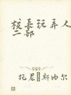 校长玩弄人妻第二部