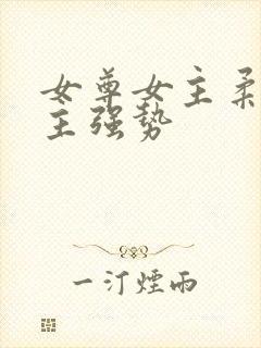 女尊女主柔弱男主强势封面