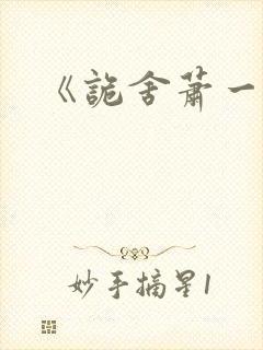 《诡舍萧一白》