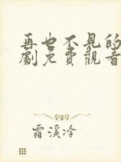 再也不见的爱短剧免费观看全集