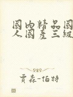 国内精品国产成人国产三级粉色