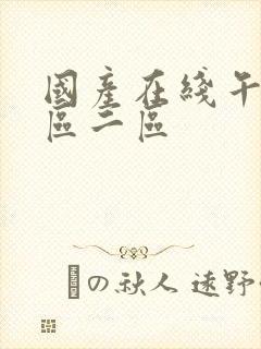 国产在线午夜一区二区