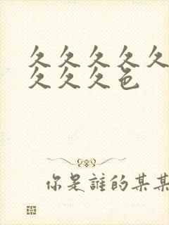 久久久久久久久久久久色