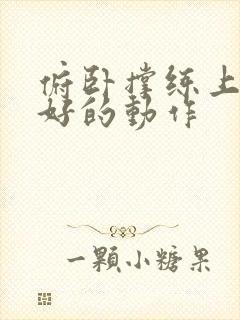 俯卧撑练上胸最好的动作