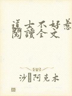 道士不好惹免费阅读全文
