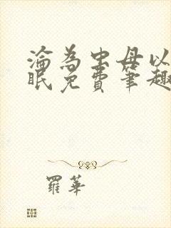 沦为虫母以后雀眠免费笔趣阁