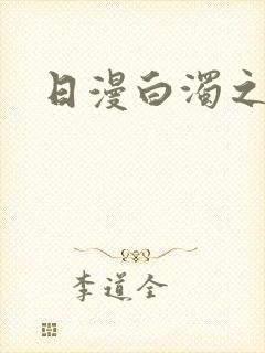 日漫白浊之村