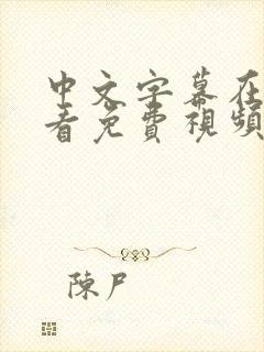 中文字幕在线观看免费视频网