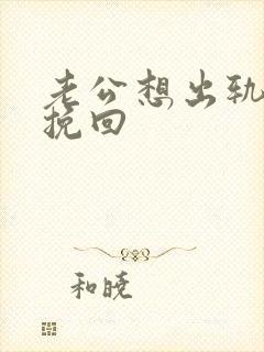 老公想出轨怎么挽回