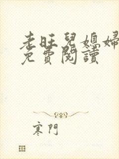 老旺儿媳妇秦雨免费阅读