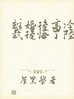 离婚后高冷女总裁后悔了陆尘李瑶