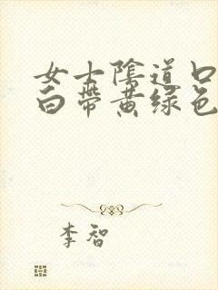 女士阴道口瘙痒白带黄绿色有豆腐渣状