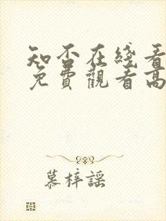 知否在线看全集免费观看高清电视剧封面