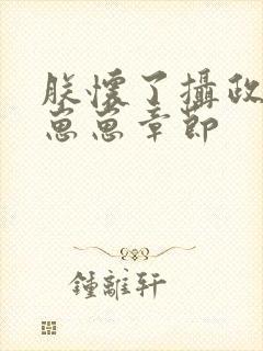 朕怀了摄政王的崽崽章节