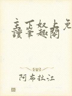 主下奴上免费阅读笔趣阁