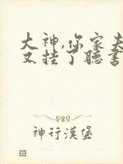 大神,你家夫人又挂了听书全文