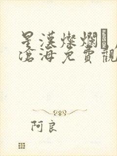 星汉灿烂·月升沧海免费观看完整版