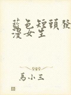 蓝色短头发的动漫女生