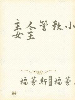 主人管教小狗双女主封面