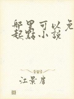 哪里可以免费看起点小说