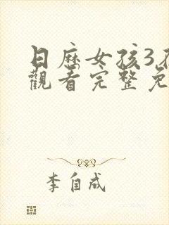 日历女孩3在线观看完整免费高清满天